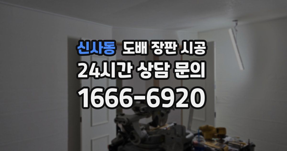신사동 도배 장판 시공