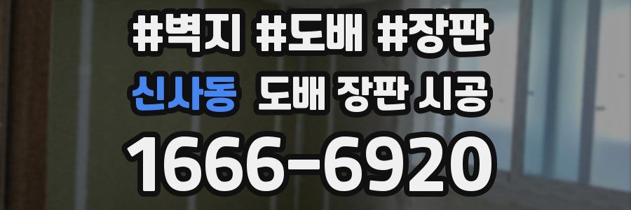 신사동 도배 장판 시공