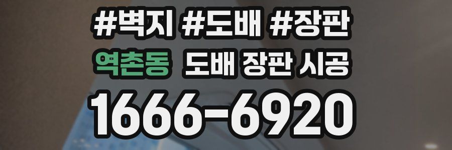 역촌동 도배 장판 시공