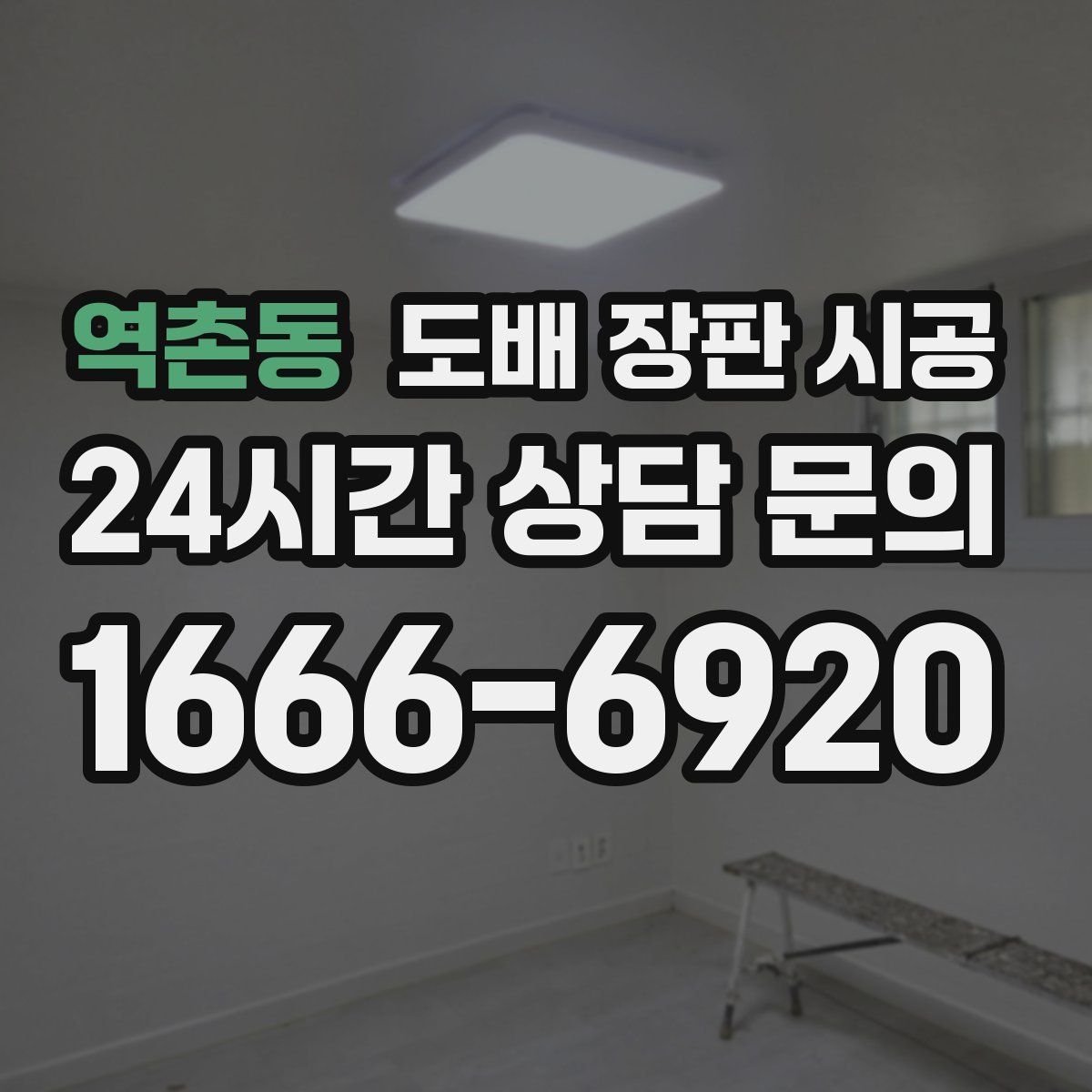 역촌동 도배 장판 시공
