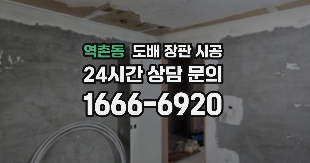 역촌동 도배 장판 시공