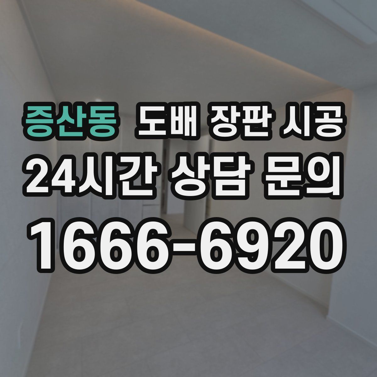 증산동 도배 장판 시공