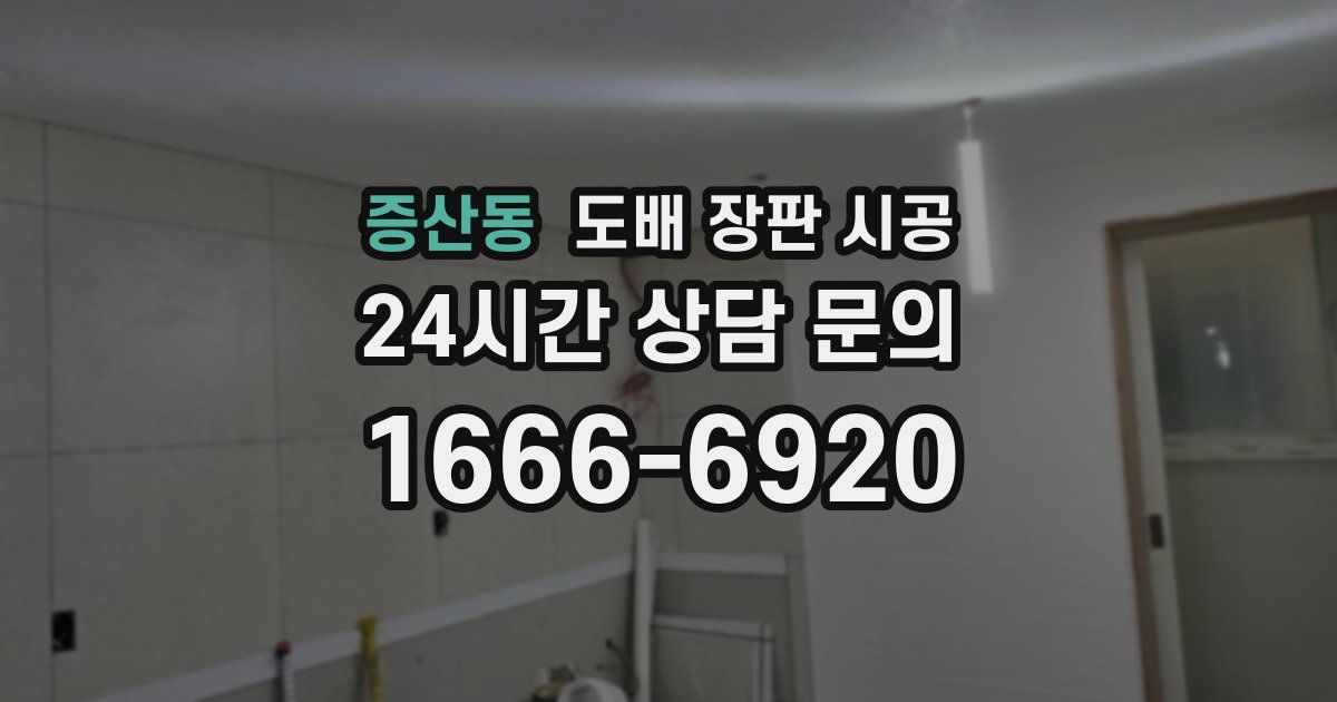 증산동 도배 장판 시공