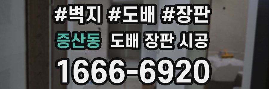 증산동 도배 장판 시공