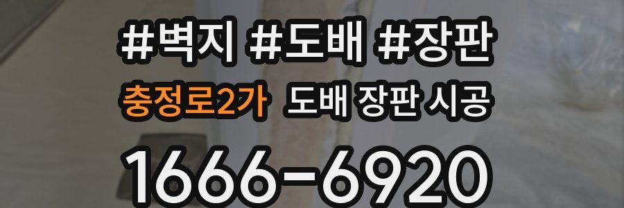 충정로2가 도배 장판 시공