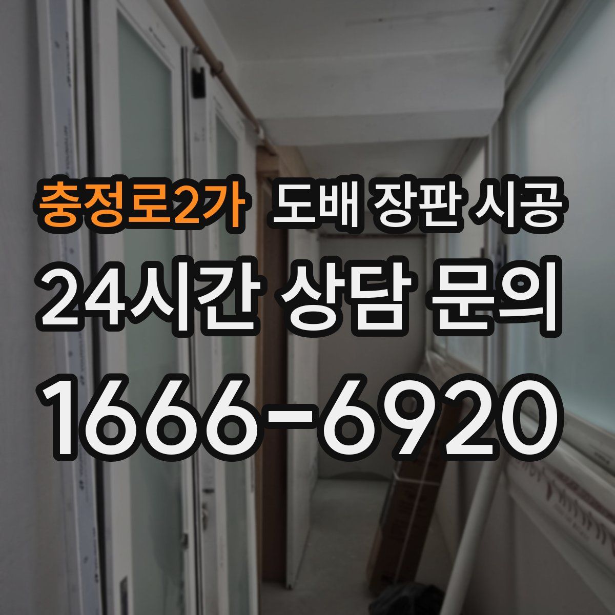 충정로2가 도배 장판 시공