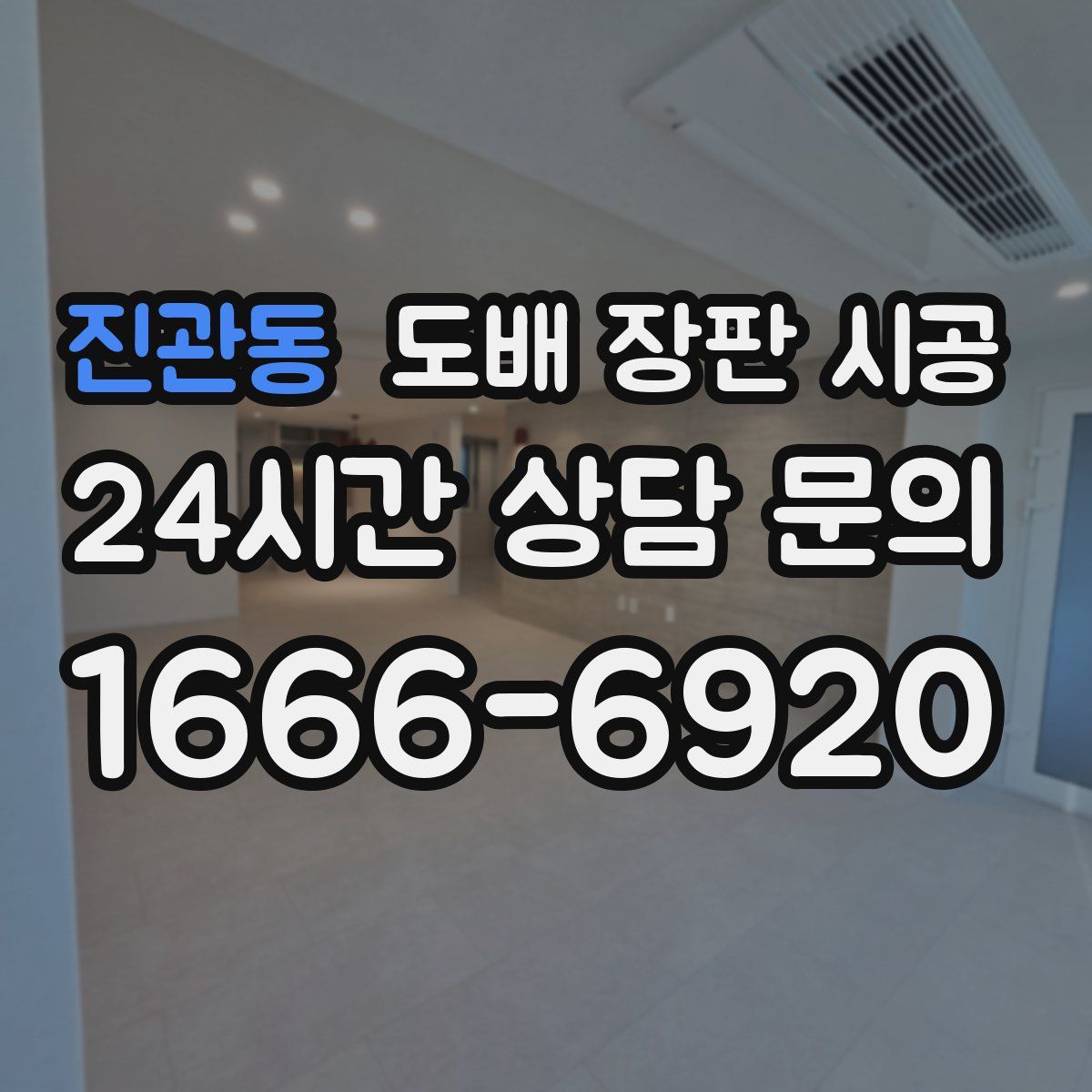 진관동 도배 장판 시공