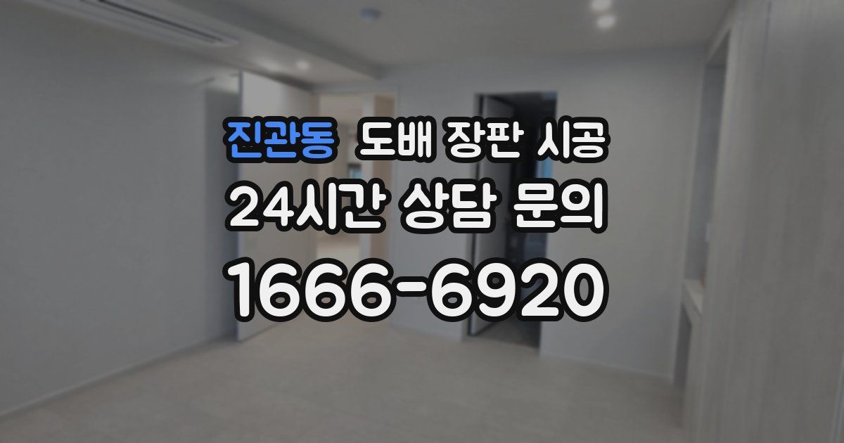 진관동 도배 장판 시공
