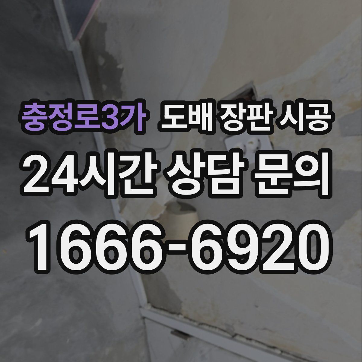 충정로3가 도배 장판 시공