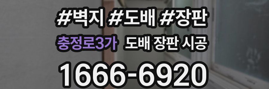 충정로3가 도배 장판 시공