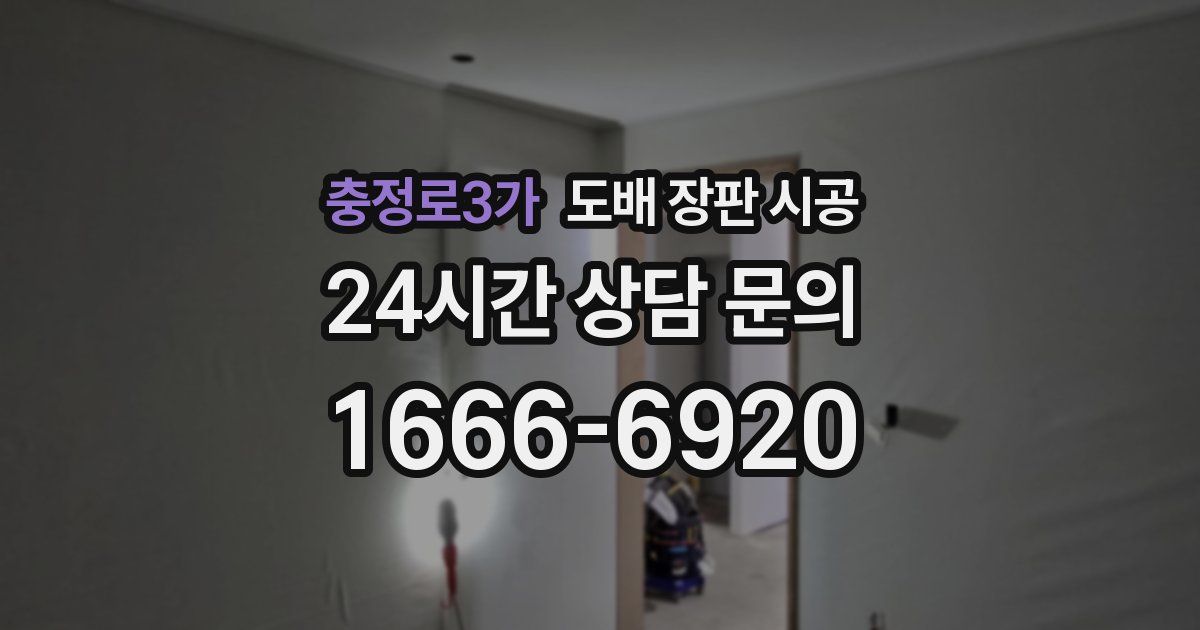 충정로3가 도배 장판 시공