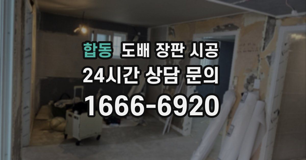 합동 도배 장판 시공