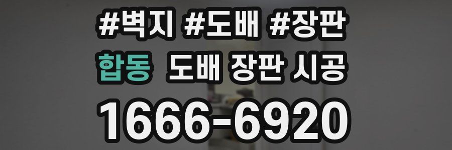 합동 도배 장판 시공