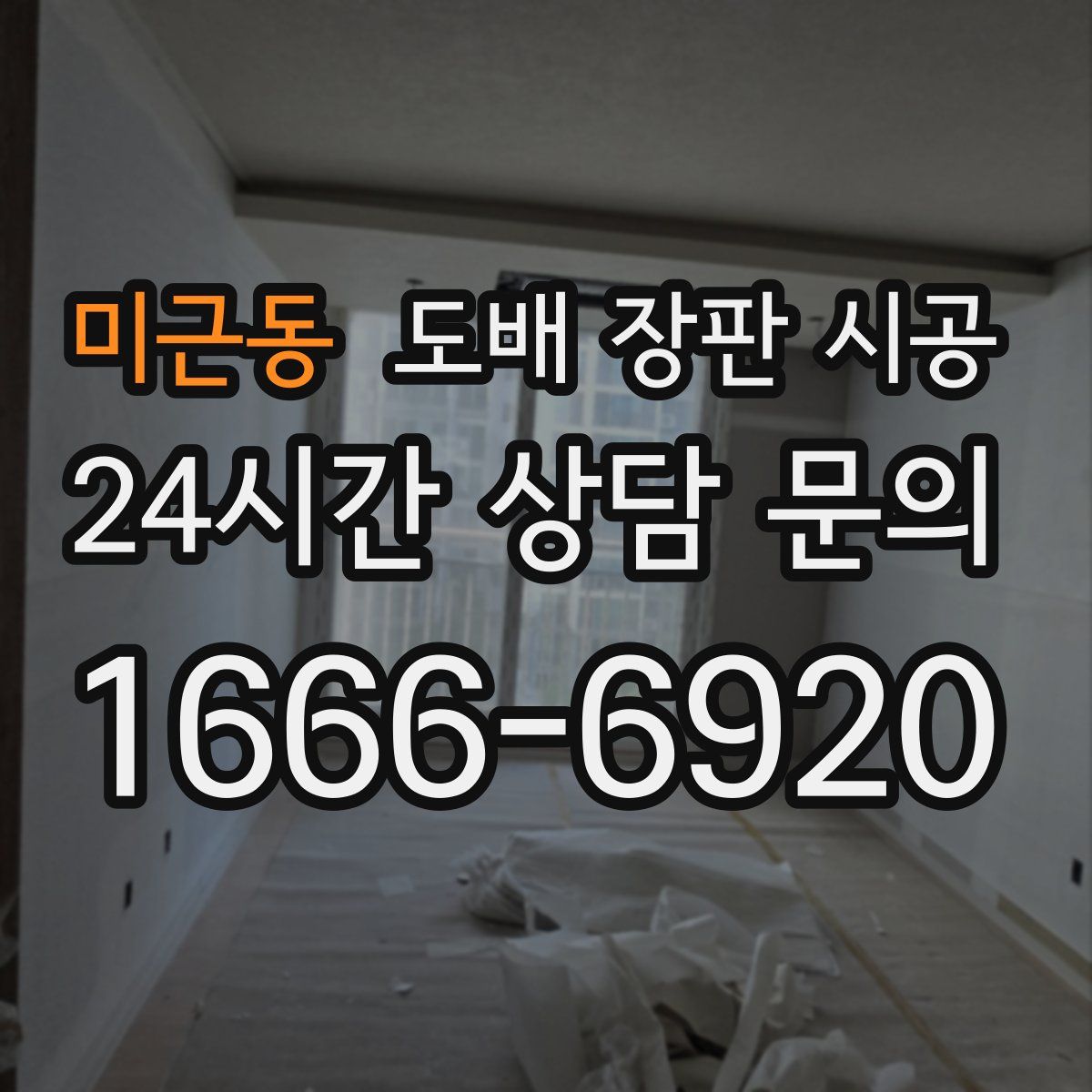 미근동 도배 장판 시공