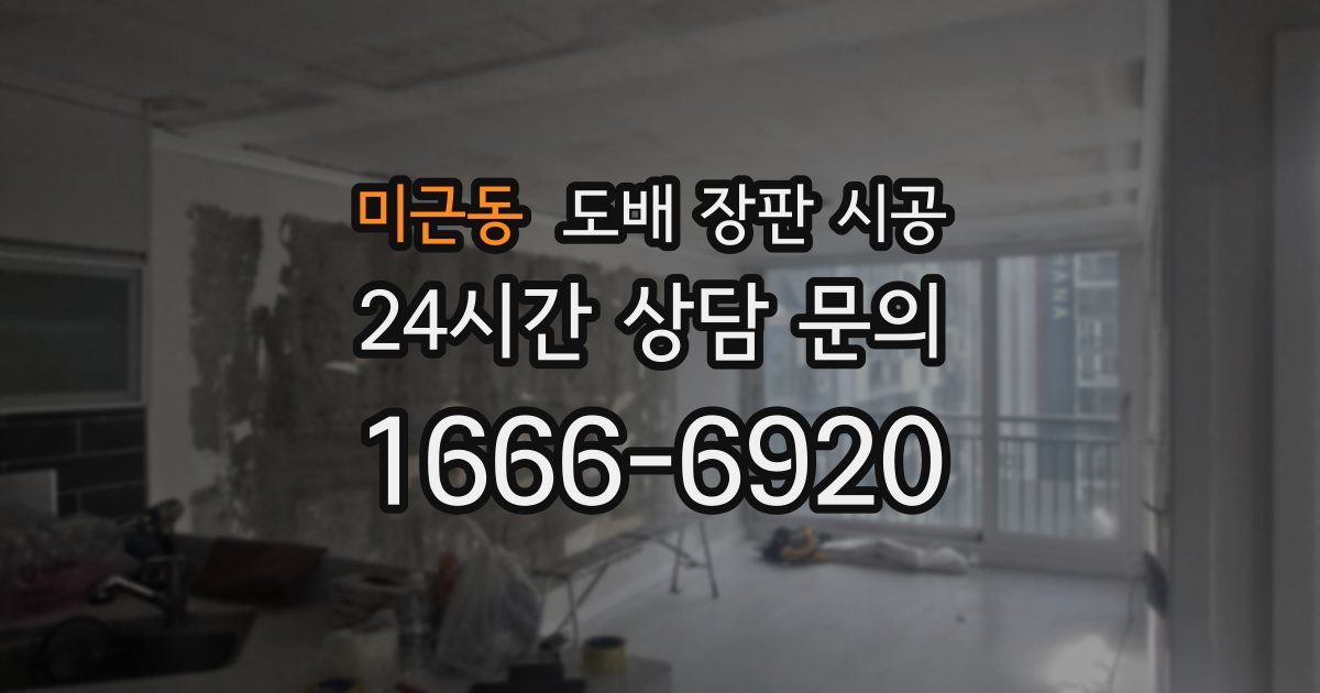 미근동 도배 장판 시공