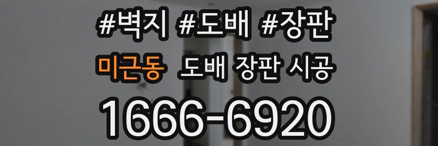 미근동 도배 장판 시공