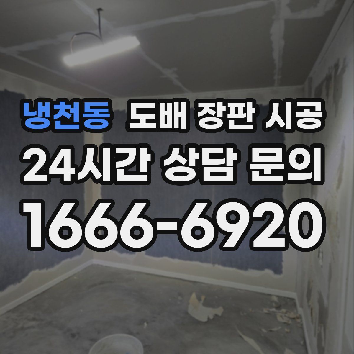 냉천동 도배 장판 시공