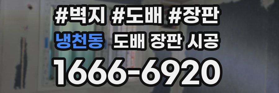 냉천동 도배 장판 시공