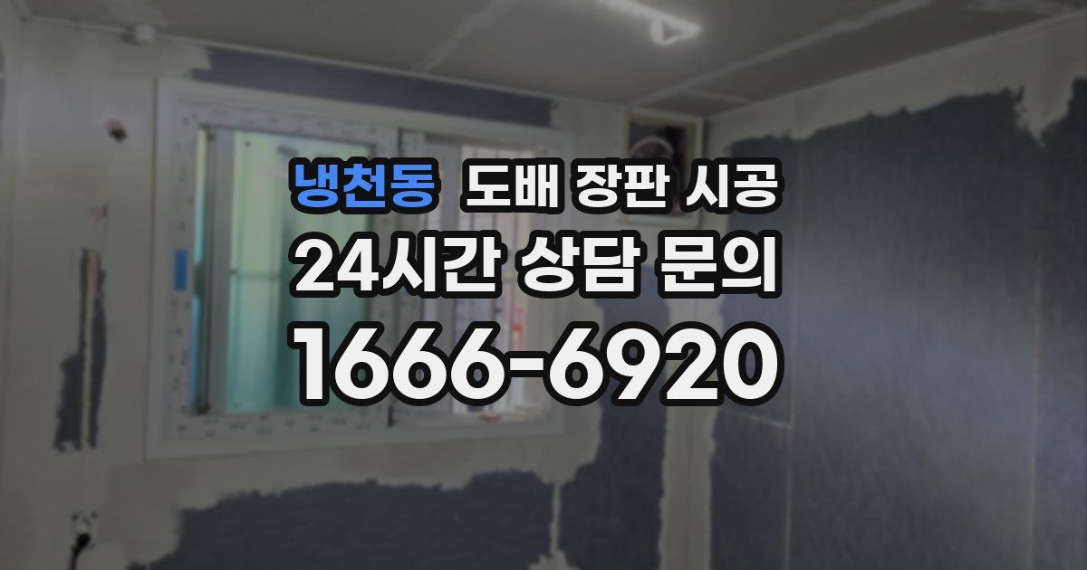 냉천동 도배 장판 시공