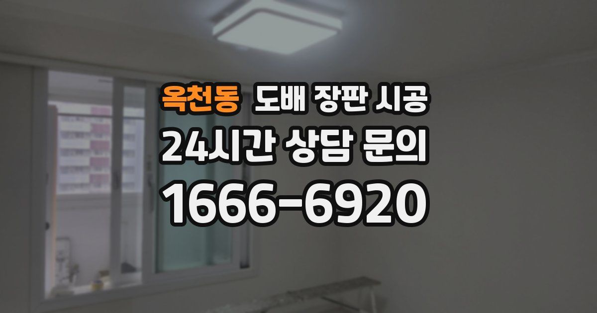 옥천동 도배 장판 시공