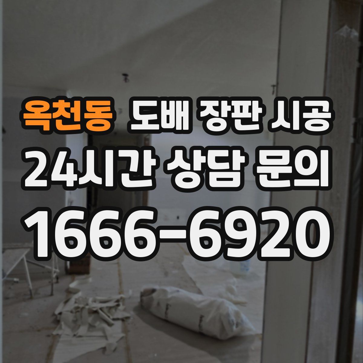 옥천동 도배 장판 시공