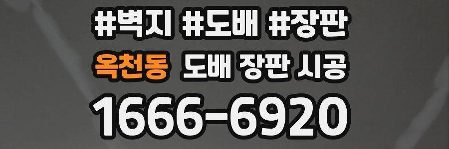 옥천동 도배 장판 시공