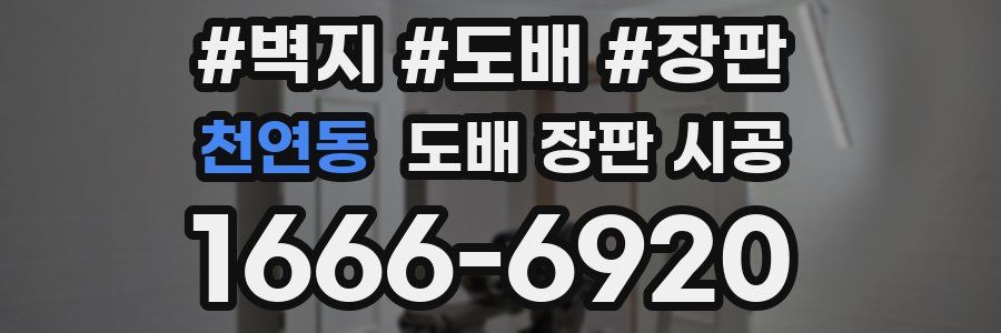 천연동 도배 장판 시공