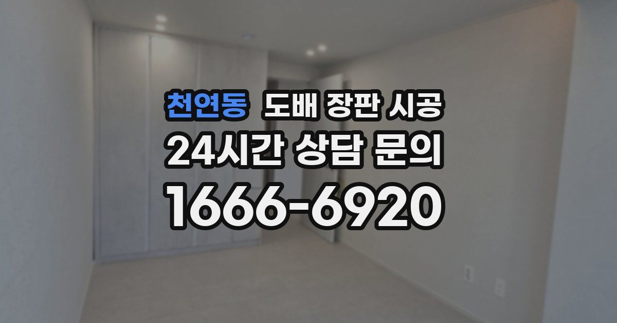 천연동 도배 장판 시공