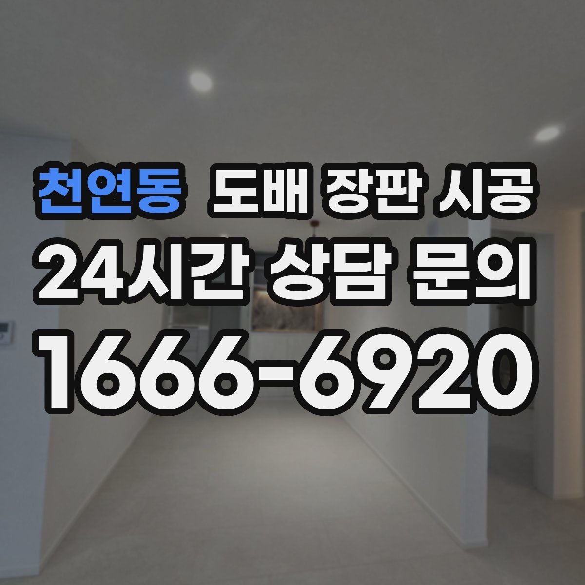천연동 도배 장판 시공