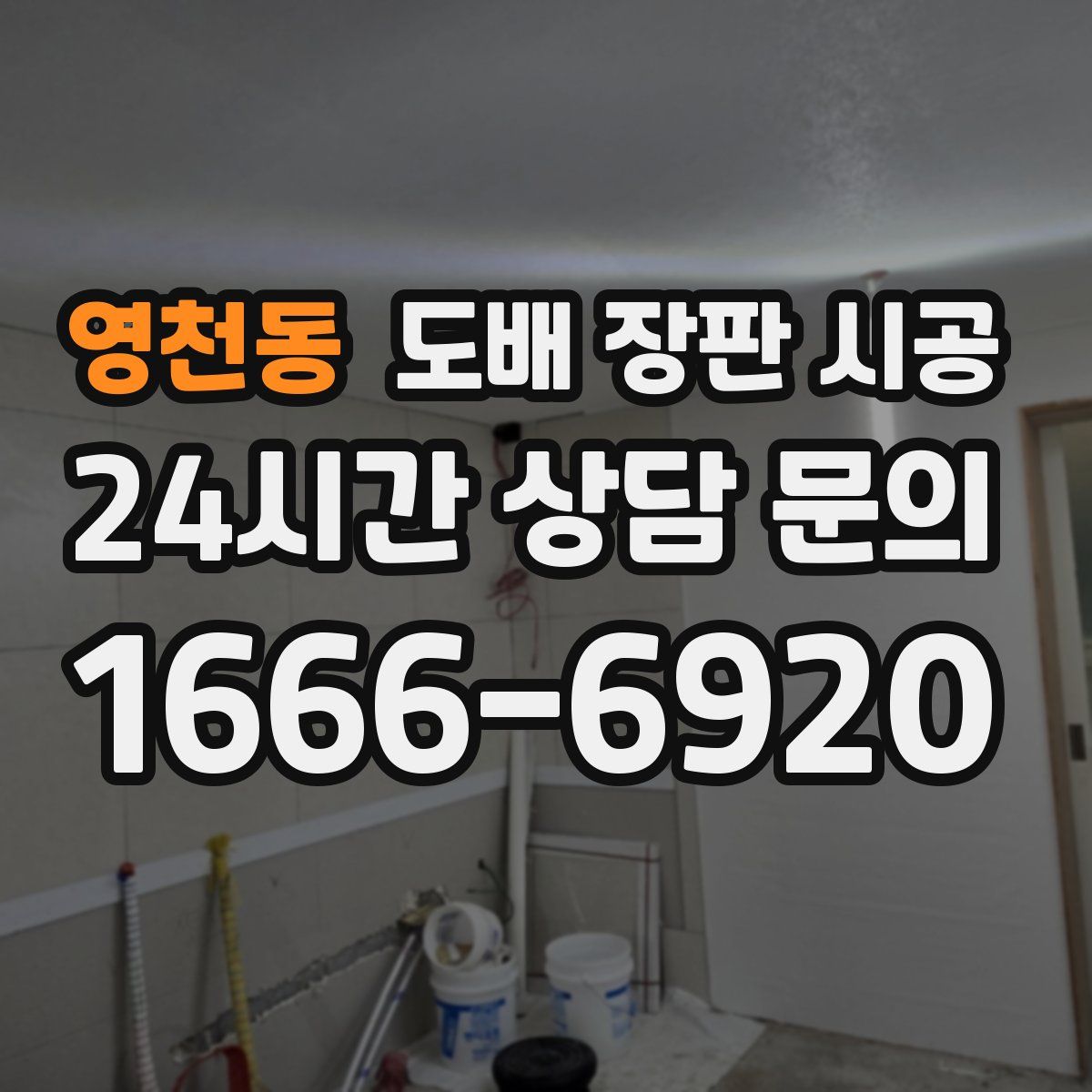 영천동 도배 장판 시공