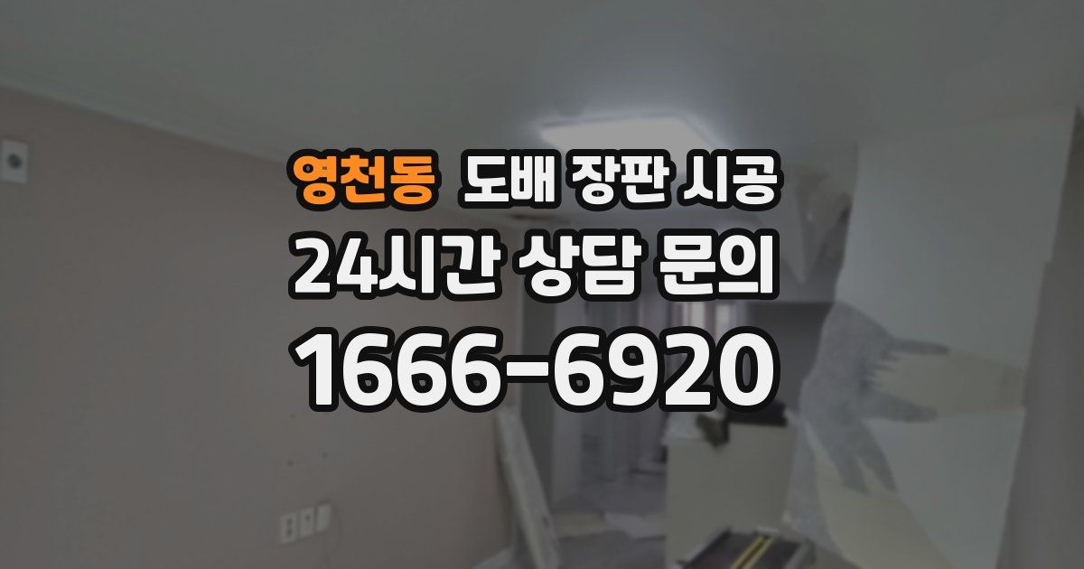 영천동 도배 장판 시공