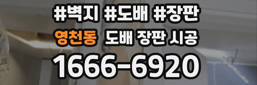 영천동 도배 장판 시공