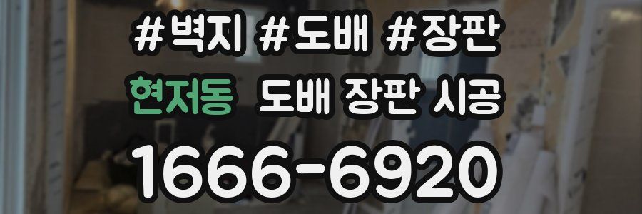 현저동 도배 장판 시공