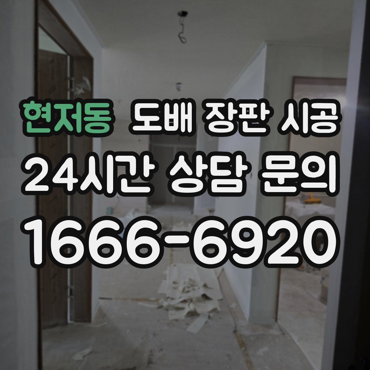 현저동 도배 장판 시공