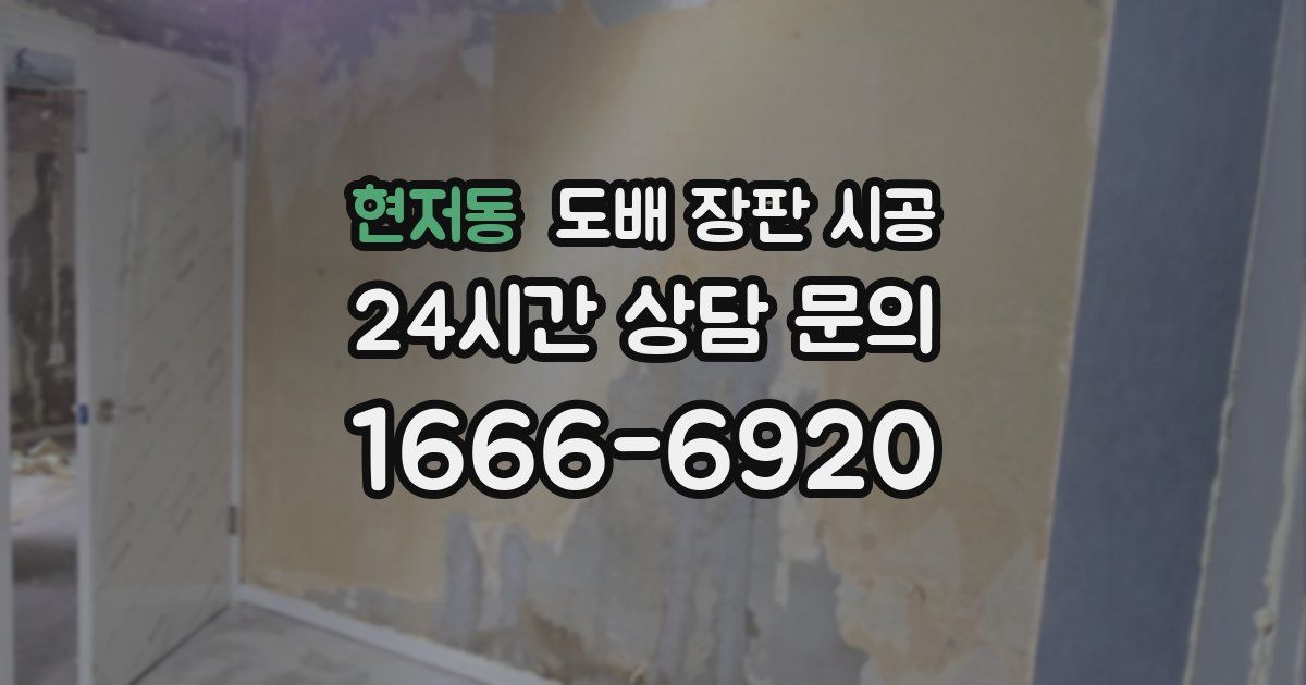 현저동 도배 장판 시공