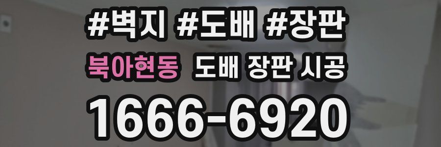 북아현동 도배 장판 시공