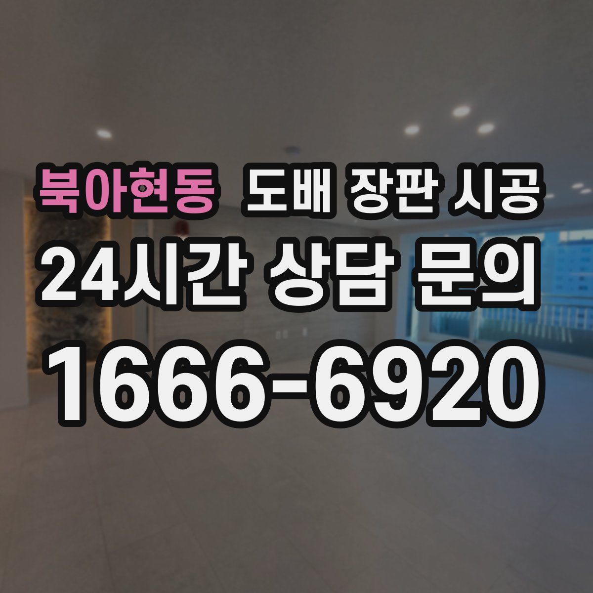 북아현동 도배 장판 시공