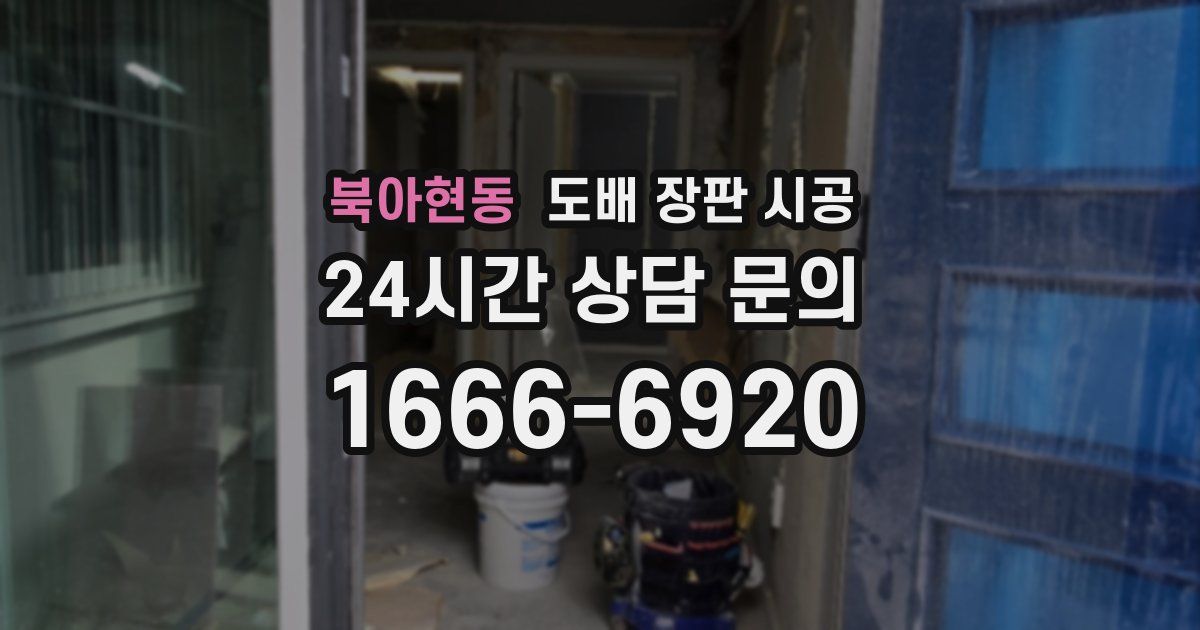 북아현동 도배 장판 시공