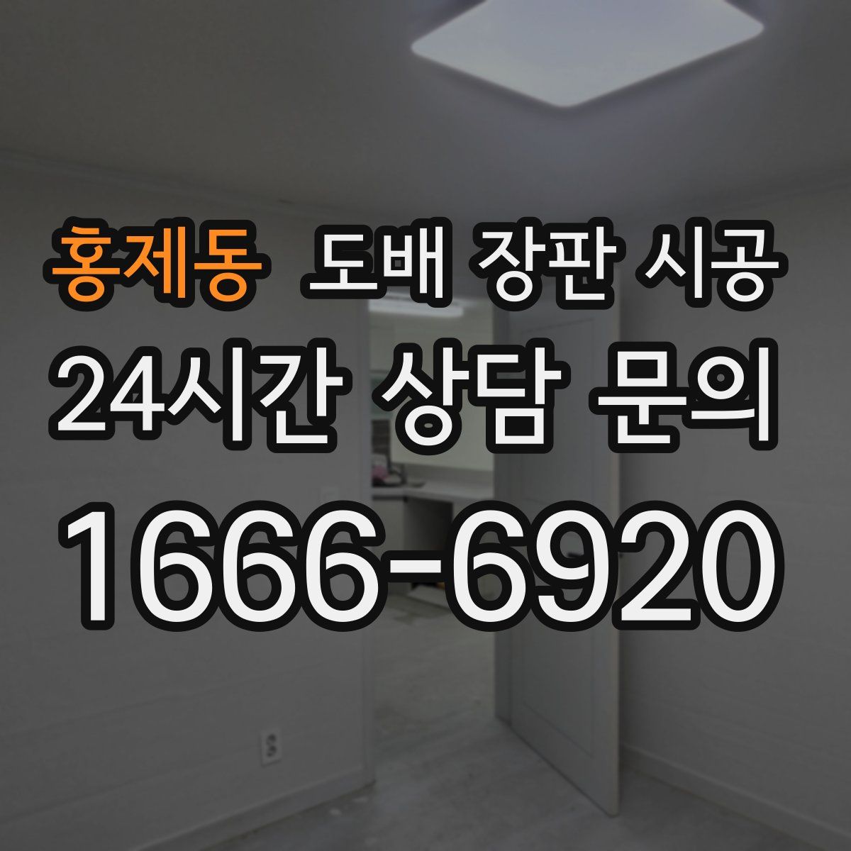 홍제동 도배 장판 시공