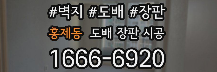 홍제동 도배 장판 시공