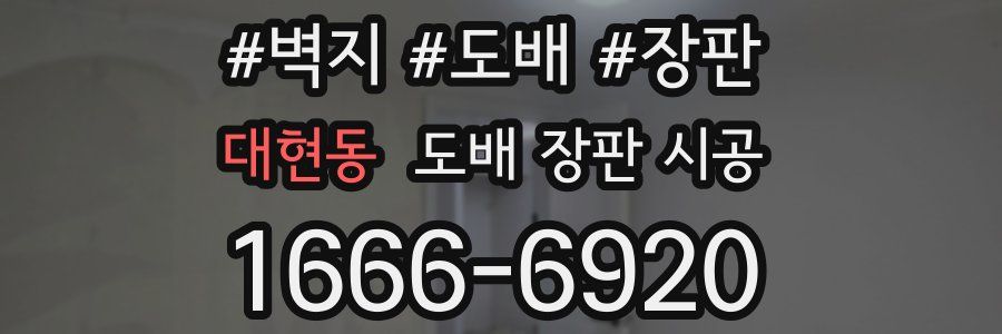 대현동 도배 장판 시공