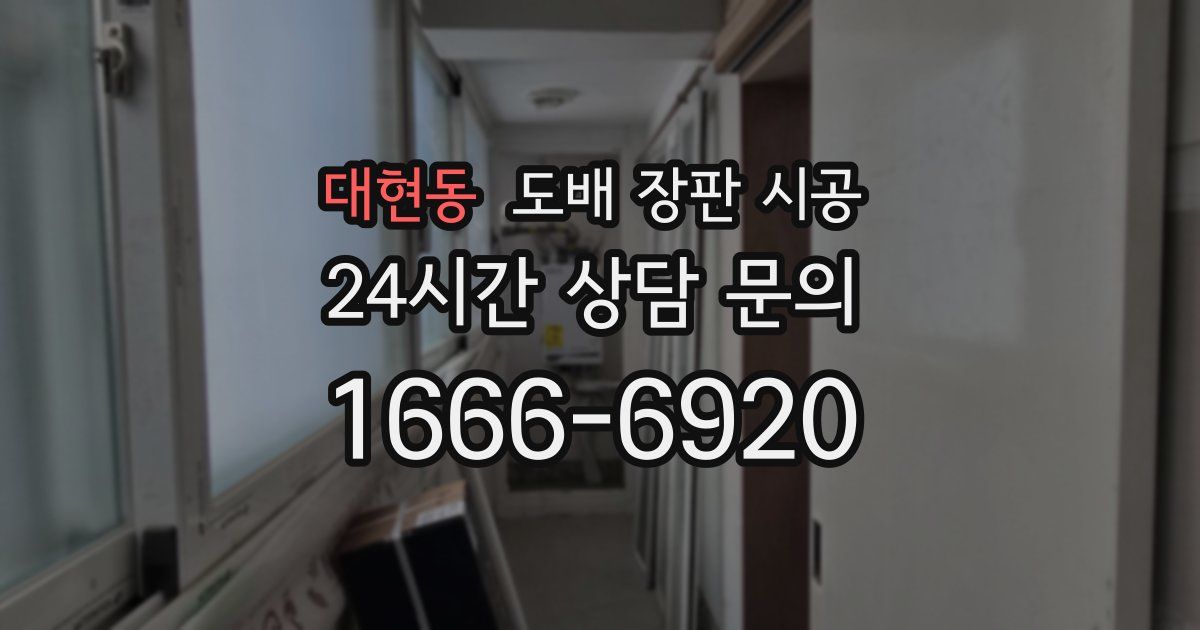 대현동 도배 장판 시공