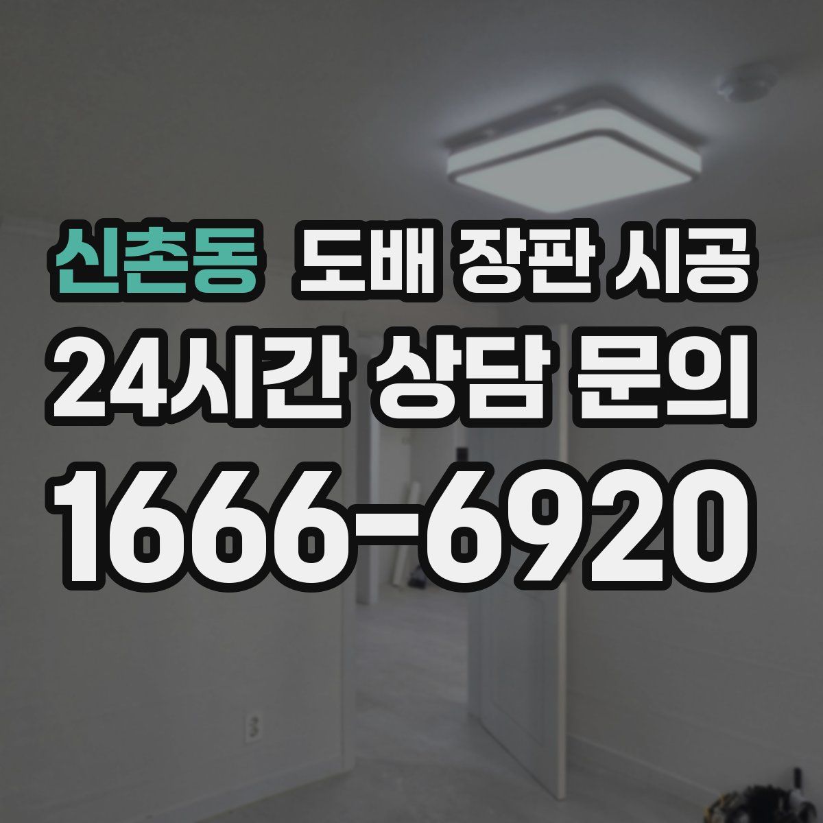 신촌동 도배 장판 시공