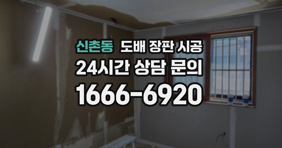 신촌동 도배 장판 시공