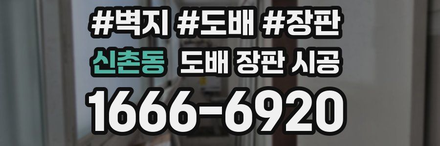 신촌동 도배 장판 시공