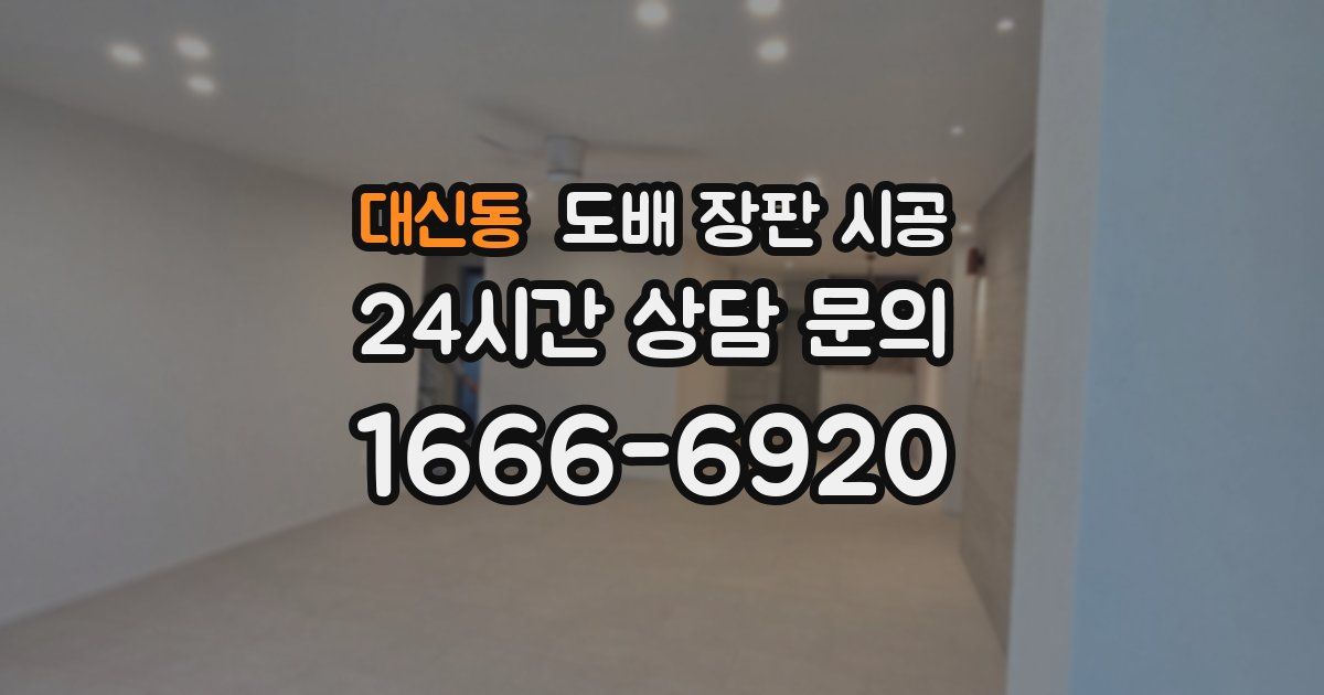 대신동 도배 장판 시공