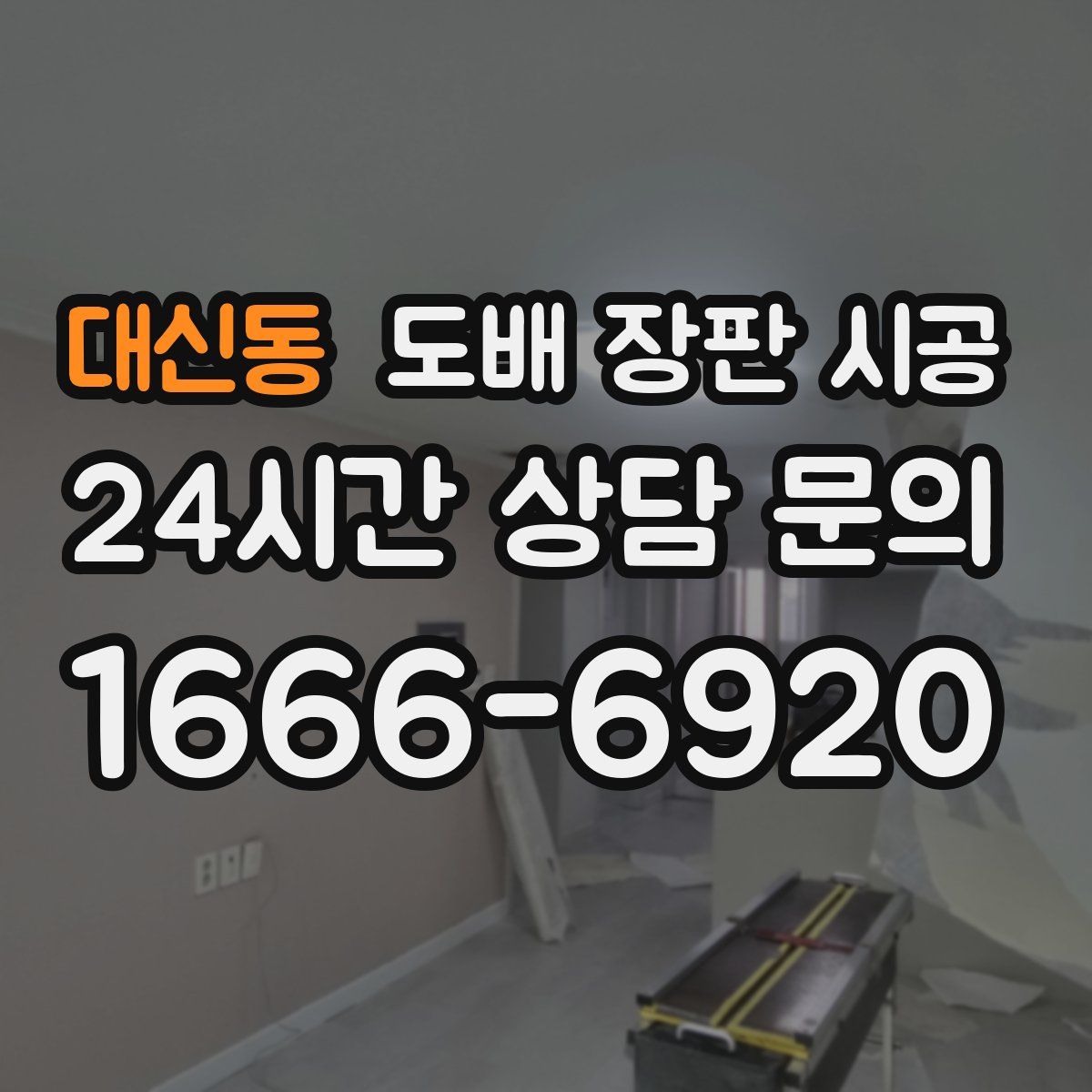 대신동 도배 장판 시공