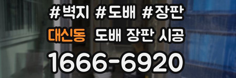 대신동 도배 장판 시공