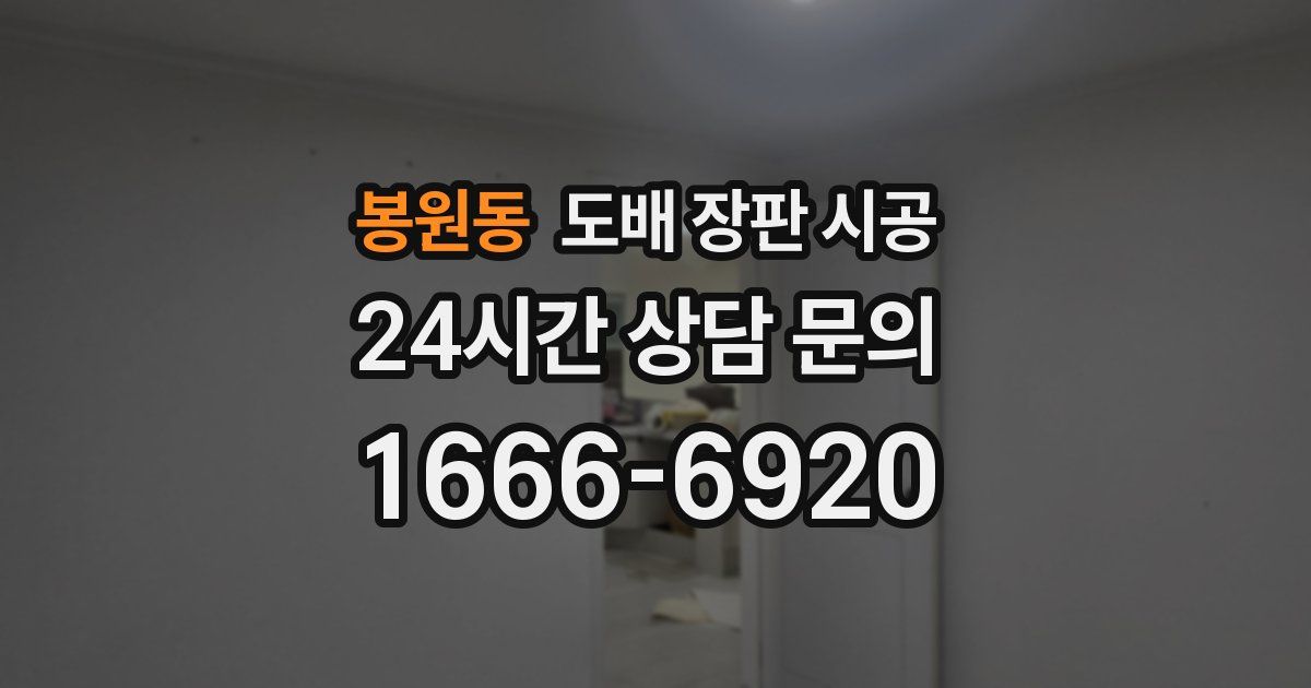 봉원동 도배 장판 시공