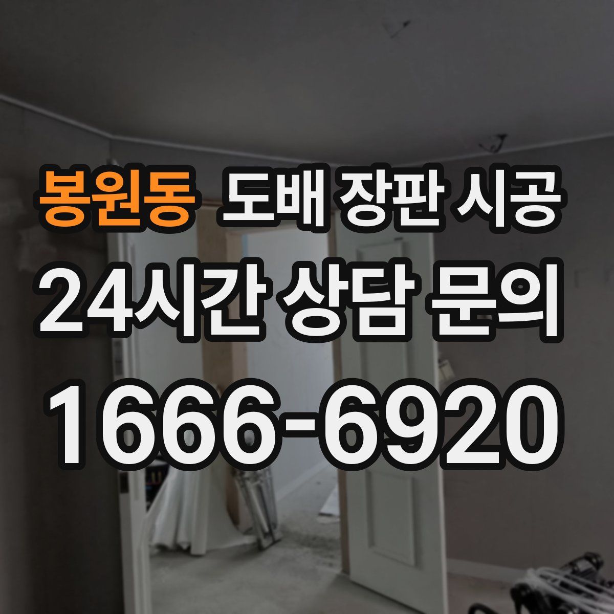 봉원동 도배 장판 시공